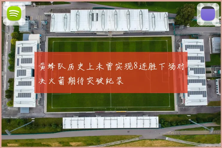 黄蜂队历史上未曾实现8连胜下场对决火箭期待突破纪录