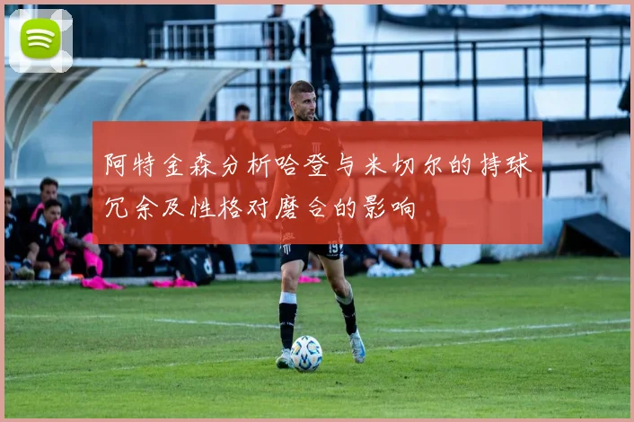 阿特金森分析哈登与米切尔的持球冗余及性格对磨合的影响