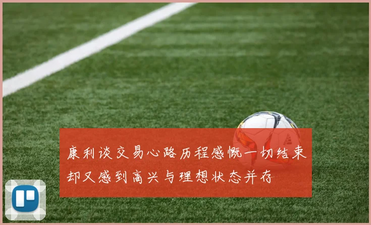 康利谈交易心路历程感慨一切结束却又感到高兴与理想状态并存