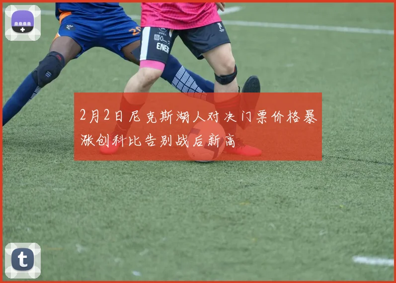 2月2日尼克斯湖人对决门票价格暴涨创科比告别战后新高