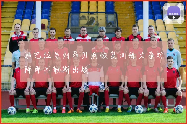迪巴拉与利昂贝利恢复训练力争对阵那不勒斯出战