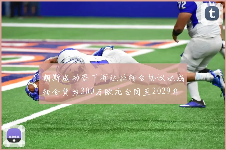 朗斯成功签下海达拉转会协议达成转会费为300万欧元合同至2029年