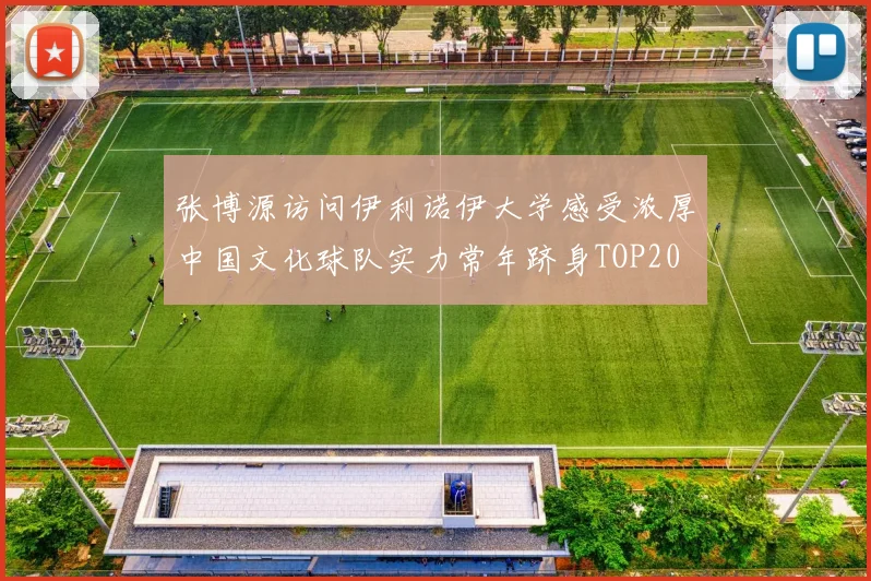 张博源访问伊利诺伊大学感受浓厚中国文化球队实力常年跻身TOP20