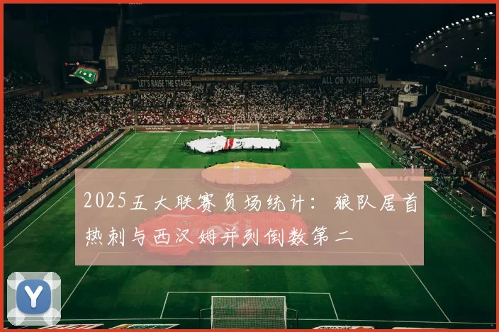 2025五大联赛负场统计：狼队居首热刺与西汉姆并列倒数第二
