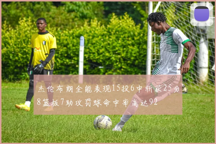 杰伦布朗全能表现15投6中斩获25分8篮板7助攻罚球命中率高达92