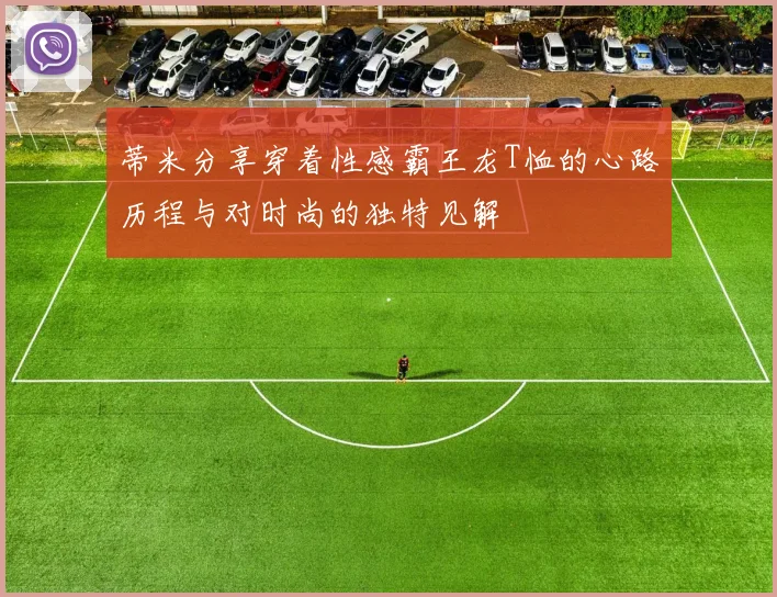 蒂米分享穿着性感霸王龙T恤的心路历程与对时尚的独特见解