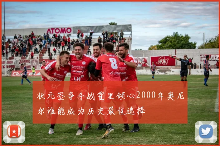 状元签争夺战霍里倾心2000年奥尼尔谁能成为历史最佳选择