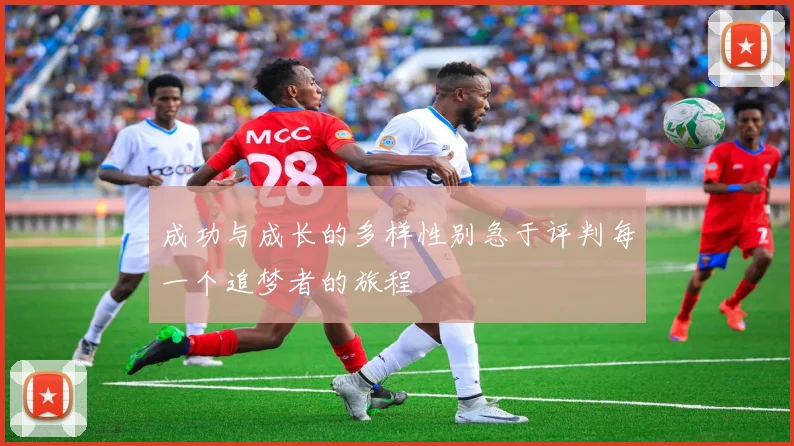 成功与成长的多样性别急于评判每一个追梦者的旅程