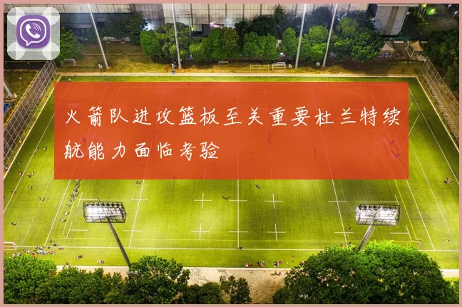 火箭队进攻篮板至关重要杜兰特续航能力面临考验