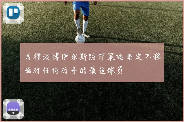马穆谈博伊尔斯防守策略坚定不移面对任何对手的最佳球员